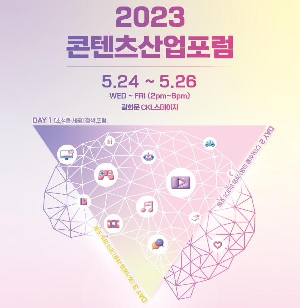 '2023 콘텐츠산업포럼' 포스터. 사진=한국콘텐츠진흥원