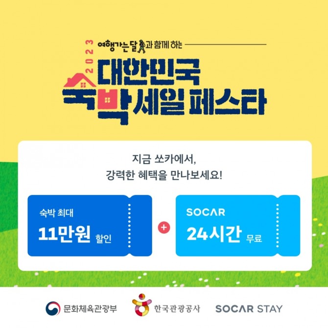 쏘카가 문화체육관광부, 한국관광공사와 함께 ‘2023 대한민국 숙박 세일 페스타’를 5월 30일부터 6월 30일까지 진행한다. 사진=쏘카