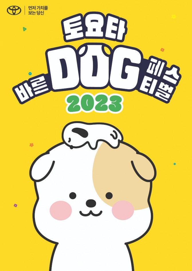 한국토요타자동차'토요타 바른 도그(DOG) 페스티벌 2023' 개최포스터. 사진=한국토요타자동차