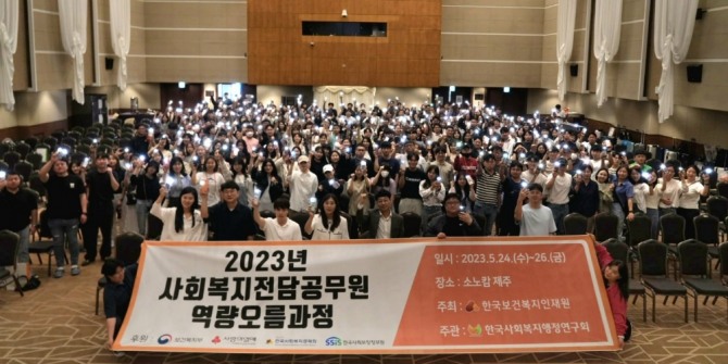 한국사회복지행졍연구회가 주관한 '2023년 사회복지전담공무원 역량오름과정'에 참석한 전국 각지의 사회복지직 공무원들. 