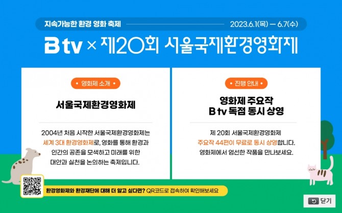 SK브로드밴드,가 서울국제환경영화제 B tv 특집관을 운영한다. 사진=SK브로드밴드
