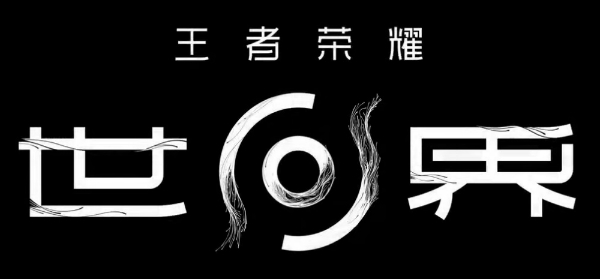 '왕자영요: 월드' 중국어 로고. 사진=텐센트