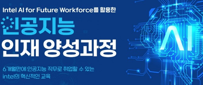 인텔 AI For Future Workfore를 활용한 인공지능 인재 양성과정 안내 포스터. 사진=한국표준협회