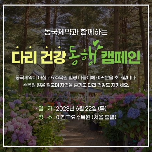 동국제약이 동국제약과 함께하는 다리건강 동행캠페인을 진행한다고 이날 밝혔다. 캠페인 포스터. 사진=동국제약