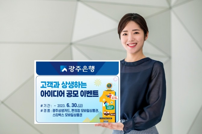 광주은행(은행장 고병일)은 지방은행 브랜드파워 6년 연속 1위를 기념하여 고객들의 사랑에 보답하고자 ‘고객과 상생하는 아이디어 공모 이벤트’를 개최하고, 오는 6월 30일까지 접수를 진행한다고 밝혔다. /광주은행=제공