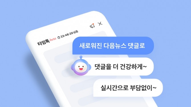 다음이 기사 표출 후 24시간이 지나면 댓글을 삭제하는 '타임톡' 기능을 베타 버전 상태로 시행했다. 사진=카카오