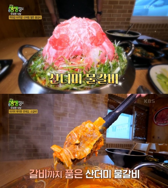 7일 오후 방송되는 KBS 2TV '생생정보' 18212회에서는 우와한 식당으로 산더미 물갈비를 소개한다. 사진=KBS 2TV 저녁 생생정보 캡처