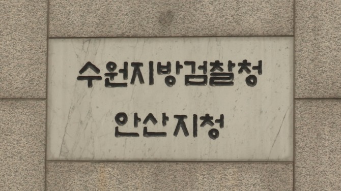 수원지검 안산지청. 사진=연합뉴스