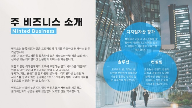 민티드는 법률성 검토 비중을 높여 암호화폐의 법률적인 리스크를 일찌감치 발견해 차단한다고 밝혔다. 사진=민티드