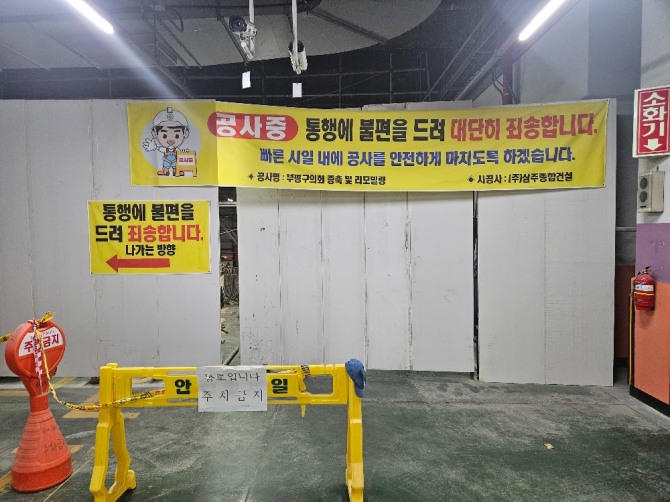 지하 주차장에는 32면을 막고 건물 보강공사를 위해 휀스를 가로막아 공사를 하고 있다.