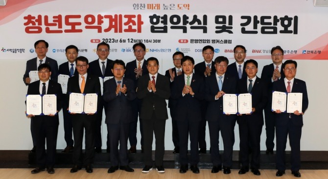 김광수 은행연합회장, 박대출 국민의힘 정책위의장, 김주현 금융위원회 위원장(왼쪽 셋째부터)과 은행장들이 지난 12일 서울 중구 은행연합회에서 열린 청년도약계좌 협약식에서 기념사진을 찍고 있다. 사진=뉴시스