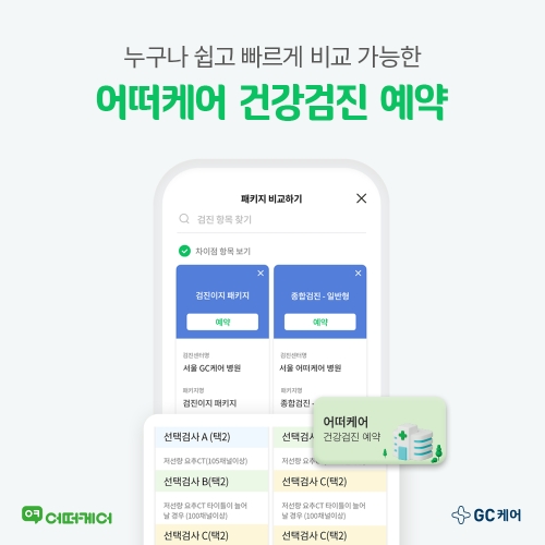 어떠케어가 일반인대상으로 건강검진 비교 예약 서비스를 오픈한다. 사진=GC케어