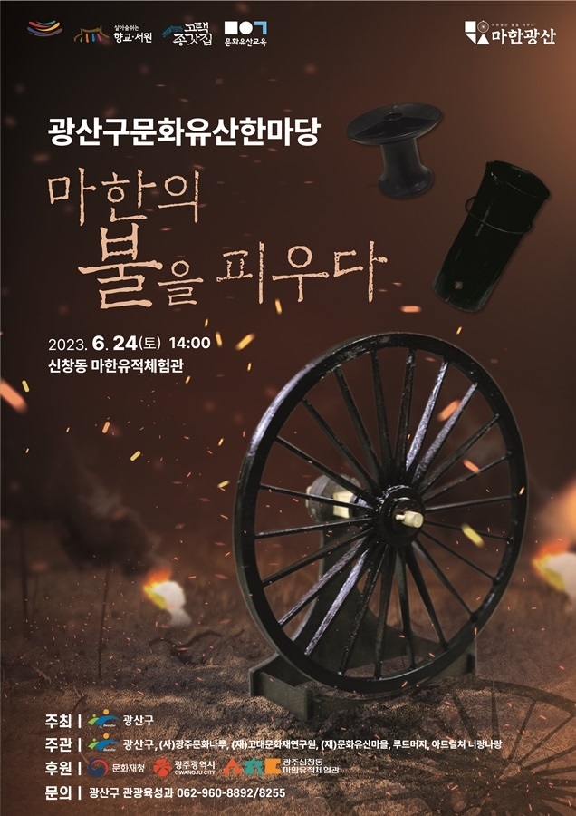 광주광역시 광산구가 오는 24일 신창동 마한유적체험관에서 광산의 문화재 활용 프로그램 전체를 한 곳에 모은 ‘광산구 문화유산 한마당’을 개최한다. 사진은 행사 포스터. 광주광역시 광산구=제공