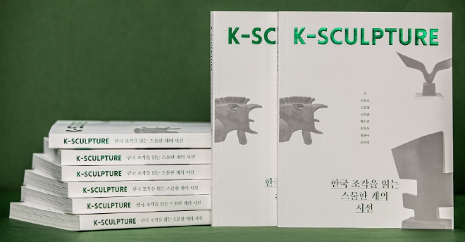 K-SCULPTURE 한국 조각을 읽는 스물한 개의 시선