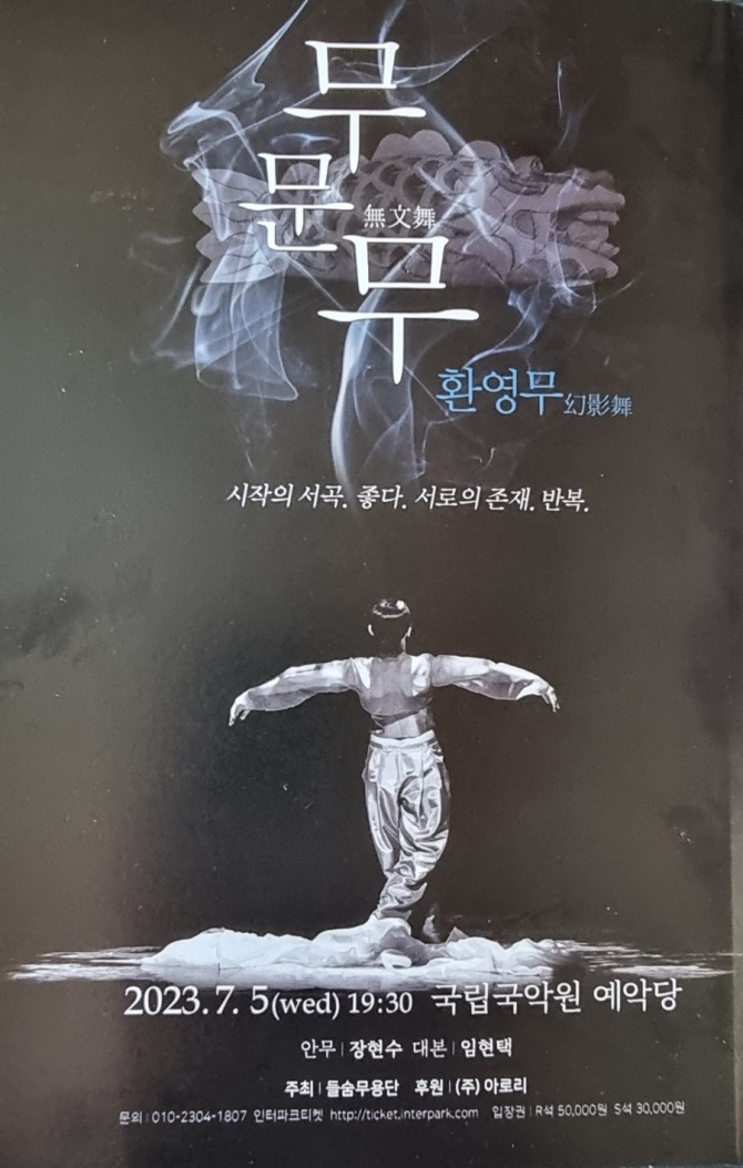 장현수 안무의 '무문무'(2023)