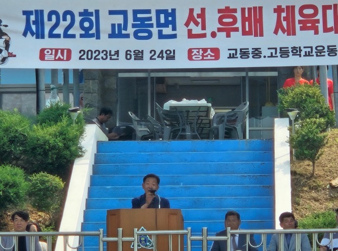 박승한 군의장은 지난 24일 교동면 선,후배 체육대회 축사에서  “교동면이 자랑스럽다. 타 면에서 하지못한 선·후배 행사를 20년이 훨씬 지나 22년의 전통적인 체육회가 됐다”고 했다.