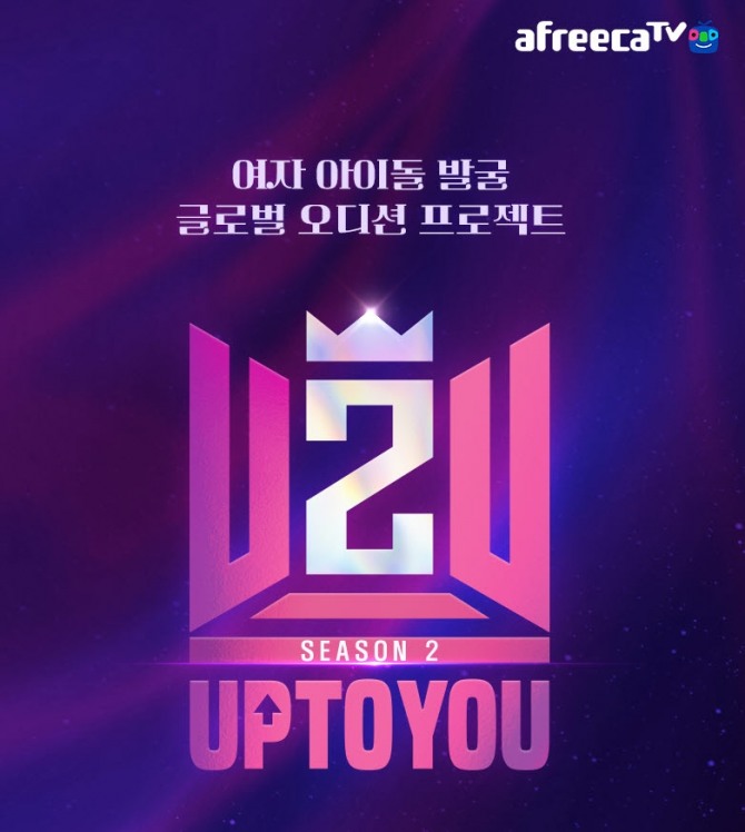 아프리카티비(TV)의 글로벌 K-Pop 아이돌 오디션 '업투유 시즌2' 최종 경연이 12일 진행된다. 사진=아프리카티비