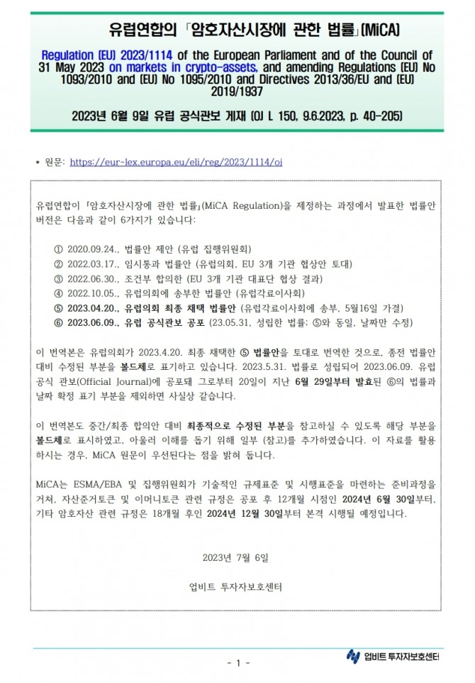 업비트 투자자보호센터가 국문 번역한 MiCA 일부. 사진=업비트 투자자보호센터