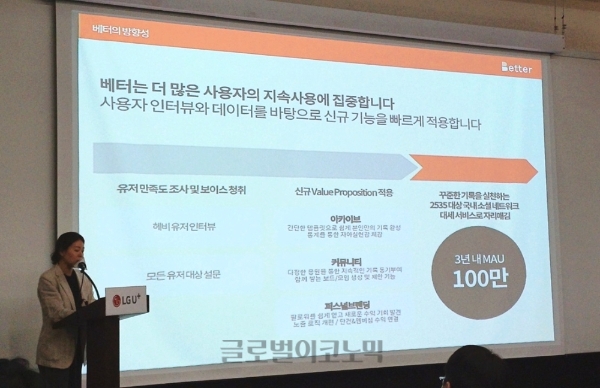 김주영 LG 유플러스(U+) 인피니스타 라이프스쿼드 팀장이 13일 '베터' 설명회에서 베터의 목표에 대해 발표하고 있다. 사진=이원용 기자