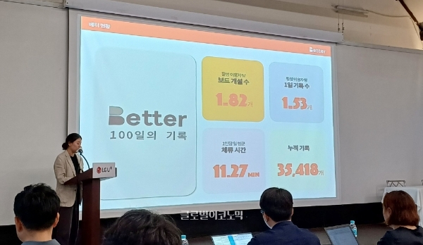 김주영 인피니스타 라이프스쿼드 팀장이 13일 '베터' 설명회에서 발표하고 있다. 사진=이원용 기자