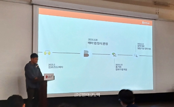 김귀현 인피니스타 통신라이프플랫폼 담당이 '베터'의 역사에 대해 발표하고 있다. 사진=이원용 기