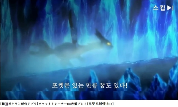 한 일본 네티즌이 유튜브에 게재한 포켓몬스터 짝퉁 게임 '포켓트레이너 DX'의 영상. 개발사는 중국 소재 '판야(Fanya) 게임'이나, 영상 제목은 이러한 설명 없이 '한국의 신작 앱'이라고만 명시돼 있다. 사진=유튜브 '覇権ゲーム探しの旅(패권 게임을 찾는 여행)' 채널