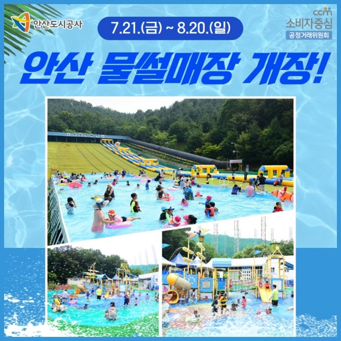 안산도시공사는 초지역 인근에 위치한 안산 물썰매장이 이달 21일부터 다음달 20일까지 31일 동안 운영한다. 포스터=안산도시공사