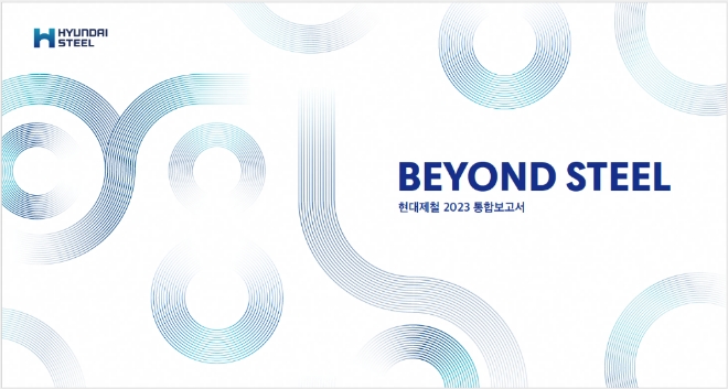 현대제철 2023 통합보고서 'Beyond Steel' 표지. 사진=현대제철