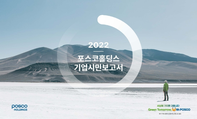 2022 포스코홀딩스 기업시민보고서 표지. 사진=포스코홀딩스