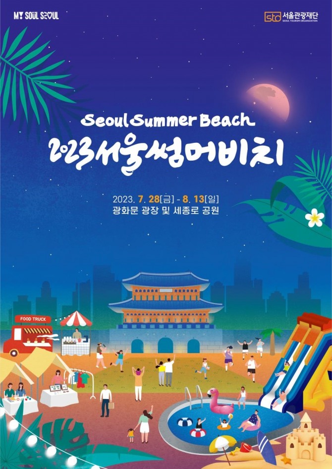 “2023 서울썸머비치”포스터