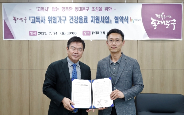 24일 서울 동대문구청에서 열린 ‘고독사 위험가구 건강음료 지원사업’ 협약식 후 이필형 동대문구청장(왼쪽), 정명수 hy 강북지점장(오른쪽)이 기념사진을 촬영했다. 사진=hy.