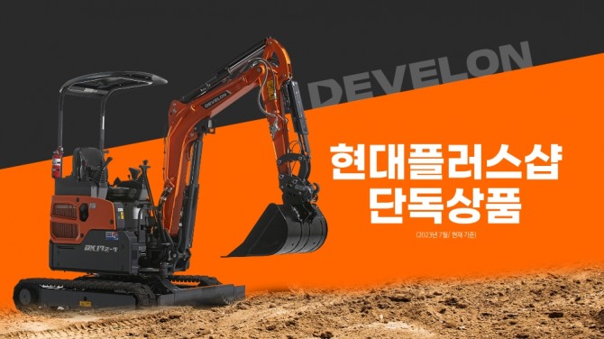 HD현대인프라코어가 TV홈쇼핑을 통해 판매하게될 디벨론의 미니굴착기 신제품 DX17Z-7. 사진=HD현대인프라코어