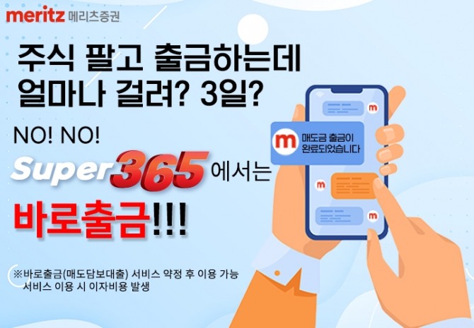 메리츠증권이 주식 매도 후 2영업일이 지나야 현금 인출 및 이체가 가능했던 불편함을 없애고자 매도 자금에 대한 ‘바로출금 서비스’를 시행한다. 시진=메리츠증권