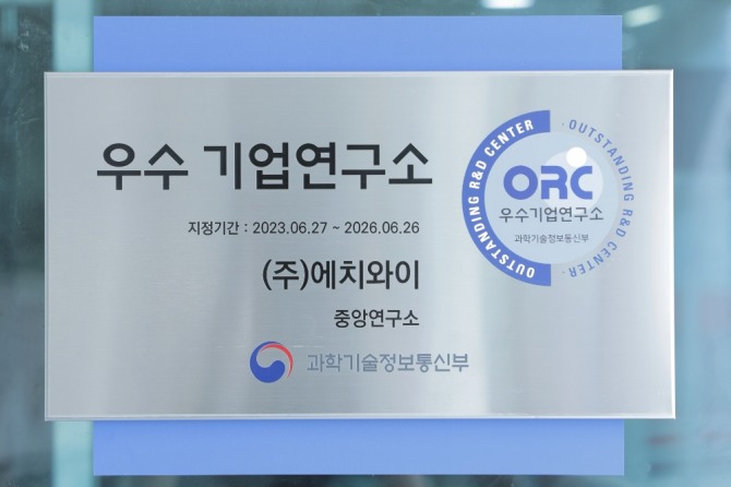 hy 중앙연구소의 우수 기업연구소 지정 현판. 사진=hy.