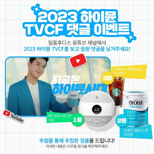 하이뮨 신규 TV 광고 론칭 기념 SNS 이벤트 이미지. 사진=일동후디스