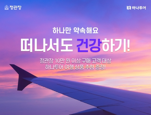 정관장x하나투어 ‘떠나서도 건강하기’ 이벤트 이미지. 사진=KGC인삼공사