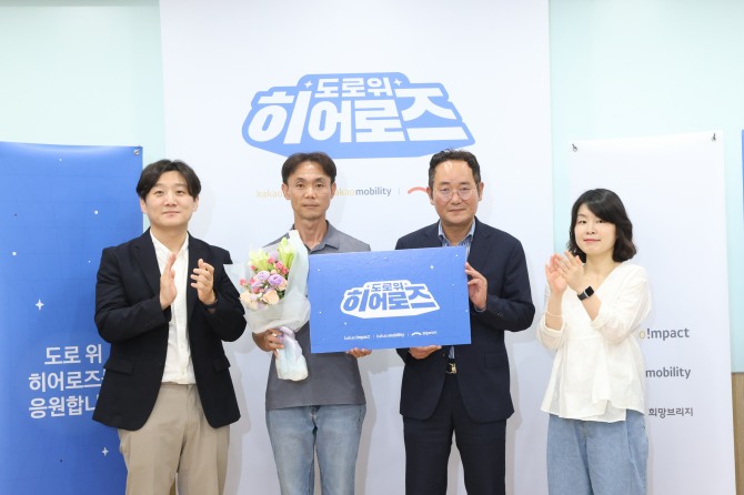 왼쪽부터 카카오모빌리티 박상현 상무, 유병조 씨, 희망브리지 김희년 구호모금본부장, 카카오임팩트재단 홍진아 이사가 28일 희망브리지에서 열린 '도로 위 히어로즈' 시상식에서 기념 촬영을 하고 있다.  /사진=희망브리지