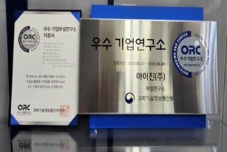 아이진은 자사 부설연구소가 우수기업연구소로 선정됐다고 31일 밝혔다. 우수기업연구소 명패. 사진=아이진