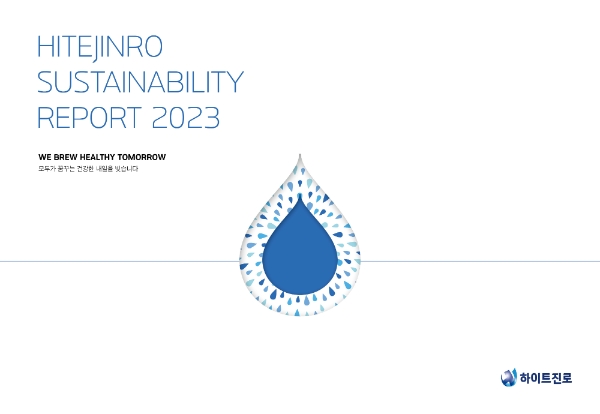 하이트진로가 2023 지속가능경영보고서를 발간했다. 사진=하이트진로