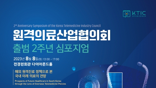 원격의료산업협의회가 출범 2주년 심포지엄을 개최한다. 심포지엄 포스터 모습. 사진=원격의료산업협의회