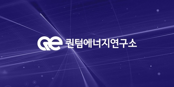 사진=퀀텀에너지연구소 공식 사이트