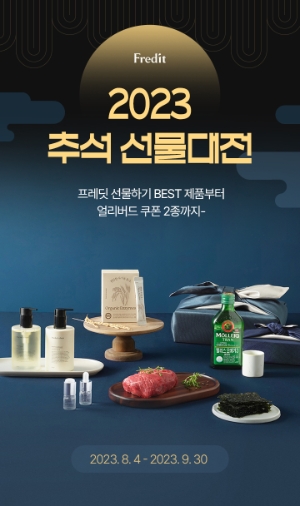 프레딧이 ‘2023 미리 만나는 추석’ 기획전 이미지. 사진=hy