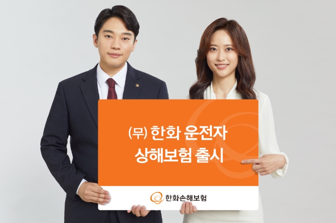 한화손해보험이 일반교통사고로 인한 중상해 보장을 확대한 운전자보험을 출시했다. 사진=한화손해보험