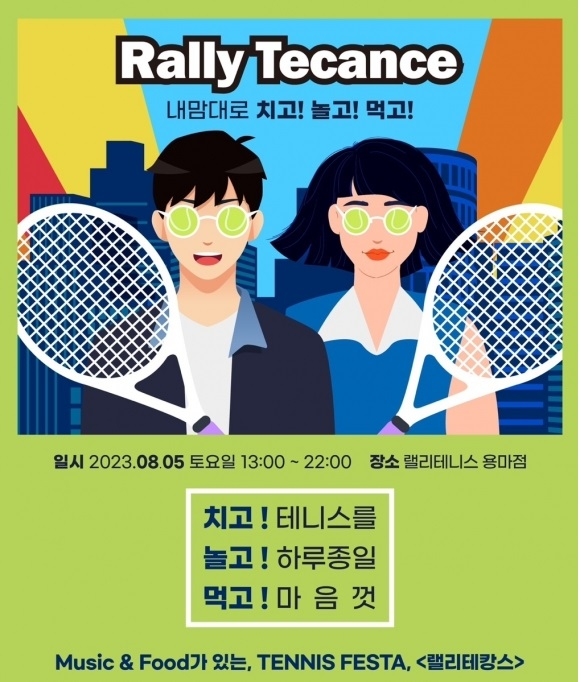 테니스와 바캉스를 결합한 색다른 프로그램 ‘랠리 테캉스가 오는 5일 열린다. 사진=필드홀딩스