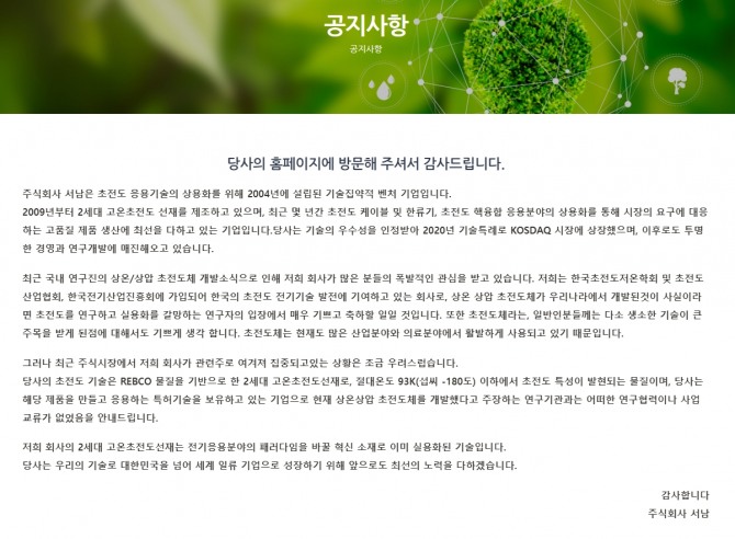 최근 국내 한 연구진의 상온/상압 초전도체 개발과 관련해 3일 연속 상한가를 기록한 서남이 4일 홈페이지 공고를 통해 주식시장에 관련주로 여겨지는 것에 대한 우려를 표명했다.  사진=서남 홈페이지 캡쳐