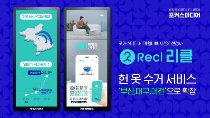 포커스미디어 후원 '리클'이 서비스 지역을 부산, 대구, 대전까지 확장한다고 밝혔다. 사진=포커스미디어코리아