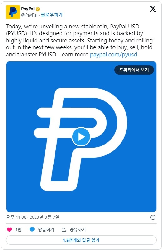 미국 결제 금융기술 대기업 페이팔(PayPal)이 7일 페이팔 USD(PYUSD)라는 새로운 스테이블코인을 출시했다. 출처=페이팔 트위터