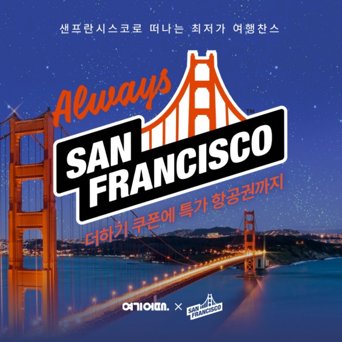 여기어때가 샌프란시스코 관광청과 손잡고 샌프란시스코 숙소 전용 쿠폰팩을 선보였다. 사진=여기어때