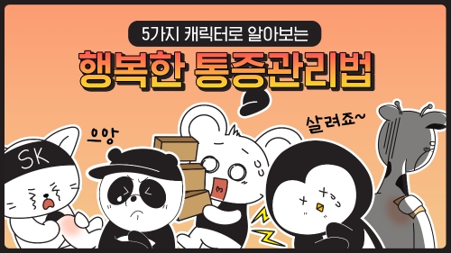 SK케미칼은 생활 속 통증관리 유튜브 쇼츠를 공개했다. 생활 속 통증관리 유튜브 쇼츠 썸네일. 사진=SK케미칼