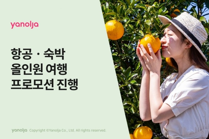 야놀자 항공·숙박 올인원 이벤트   /사진=야놀자